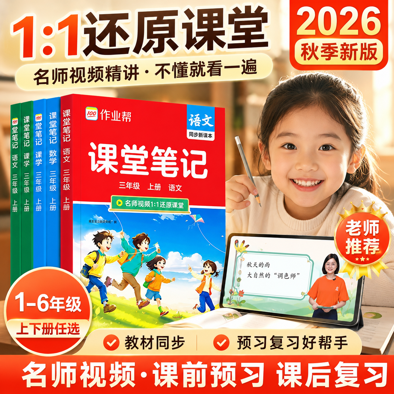2026春作业帮教材解读课堂笔记新课标版一二三四五六年级上下册语文数学英语人教北师苏教版课本小学全解教辅学霸笔记课堂预复习