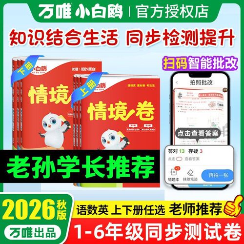万唯小白鸥情境卷一二三四五六年级上册语文数学英语测试卷2026秋