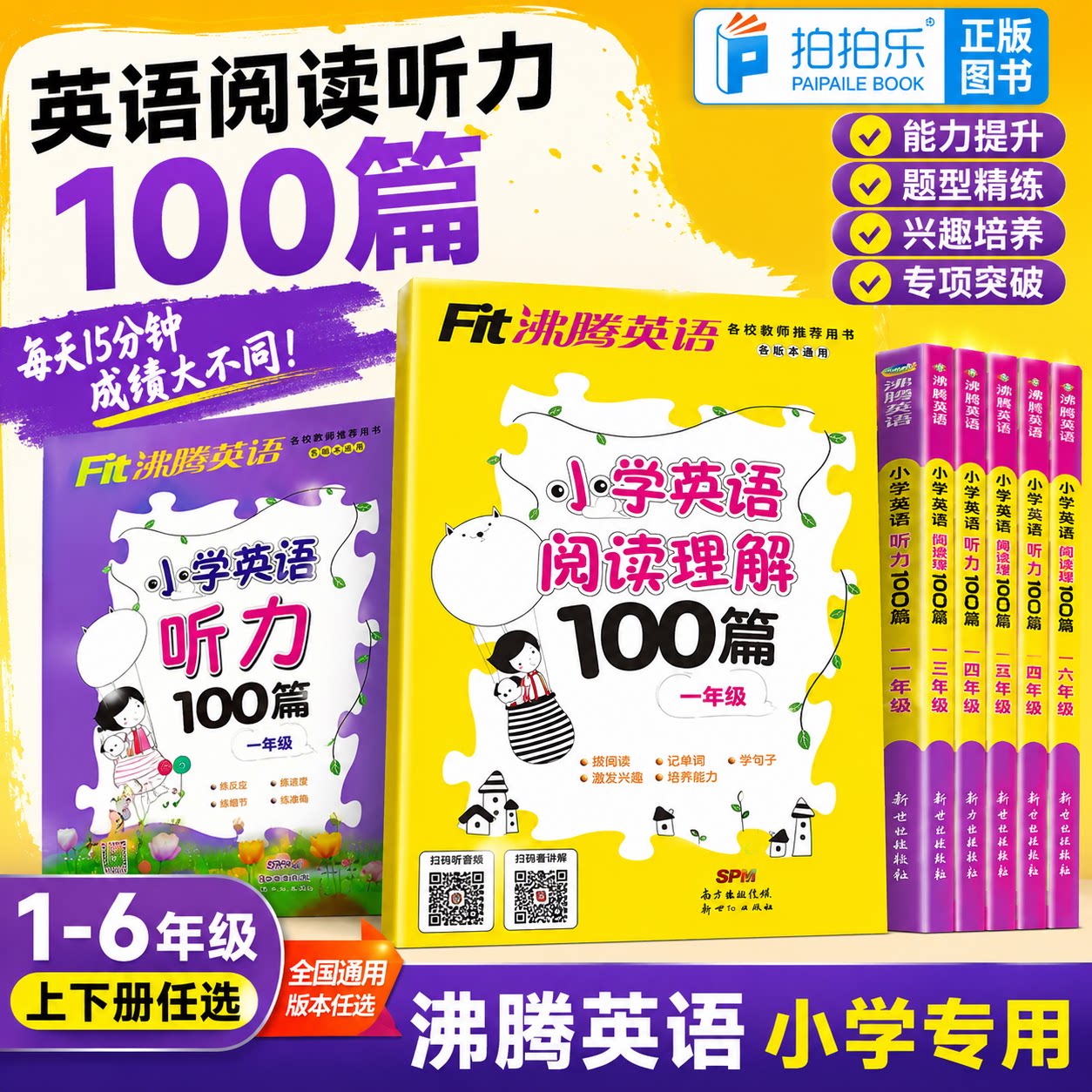 沸腾英语小学英语阅读理解100篇听力100篇一年级1二2三3四4五5六6年级各版本通用小学同步练习册辅导资料阅读记单词