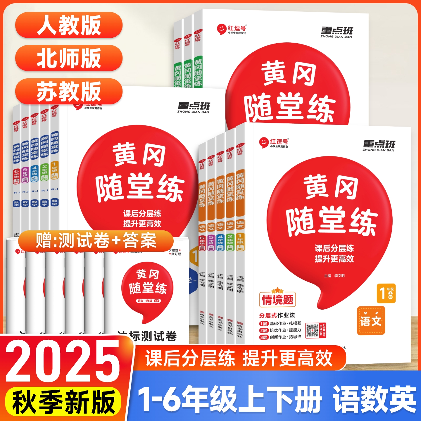 黄冈随堂二年级三四五六上下册