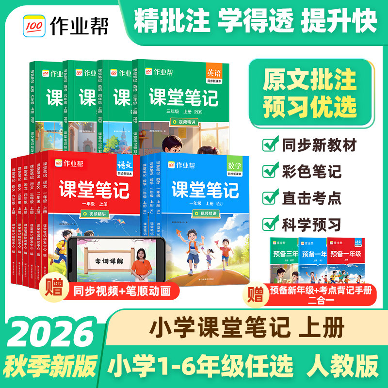 2026秋作业帮教材解读课堂笔记新课标版一二三四五六年级上下册语文数学英语人教北师苏教版课本小学全解教辅学霸笔记课堂预复习