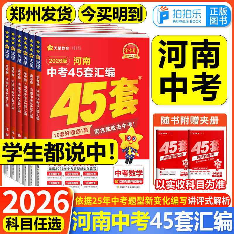 2026金考卷河南中考45套汇编语文数学英语物理化学政治历史生物地理小四门全套会考试卷复习资料历年真题初中初三九年级中招45套卷