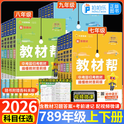 2025初中教材帮七八九年级上册