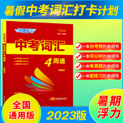 快捷英语中考词汇4周通