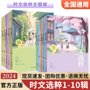 时文选粹智慧背囊作文素材时文选萃语文小学初中高中版课外阅读书籍满分作文大全意林摘抄文摘读物2024中考高考版写作资料阅读作文