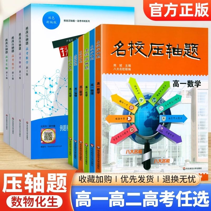 华师大挑战名校压轴题高中