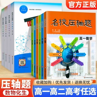华师大 挑战压轴题高考数学物理化学生物名校压轴题高一高二高中理科数物化专项练习题集八大名校联编期中期末试题高三复习资料书