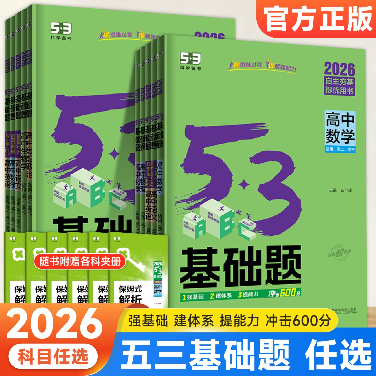 2026新版53基础题1000题数学物理化学套装全国通用高二三复习资料书五年高考三年模拟高考基础题数理化专项练习五三高中真题试卷