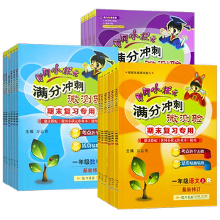 2025新版黄冈小状元满分冲刺微测验一二三四五六年级上册下册 小学语文数学英语统编人教版 同步练习期末冲刺复习专用考点测试卷子