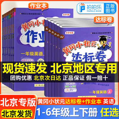 小学北京版--黄冈作业本达标卷