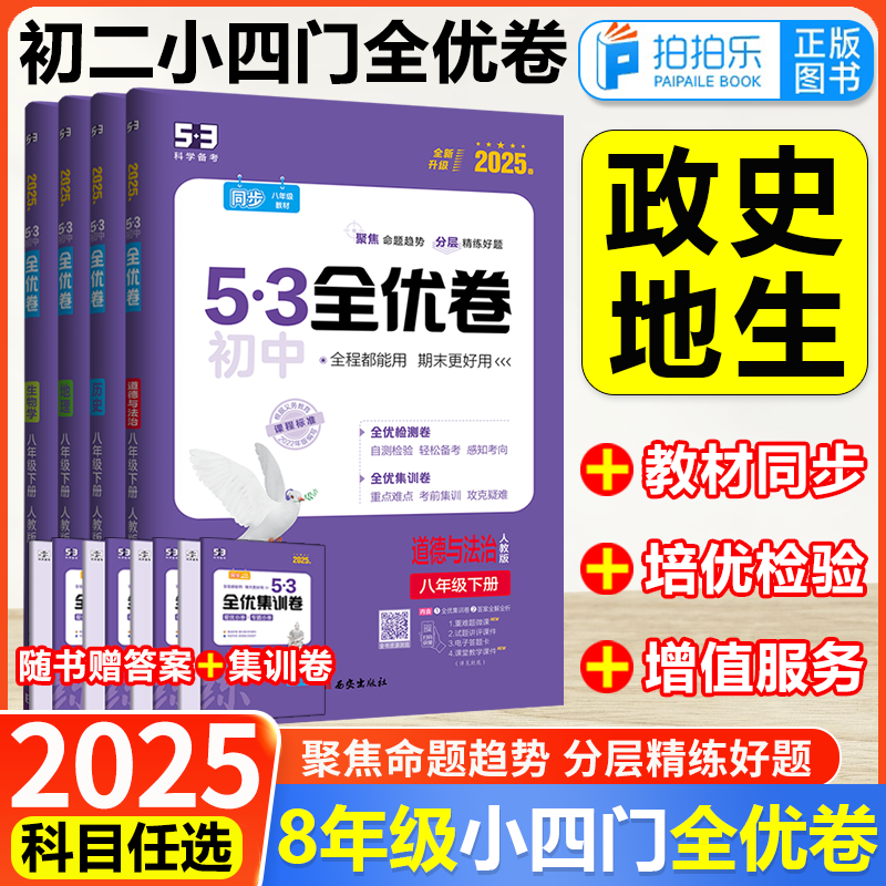 2025初中全优卷八年级小四门
