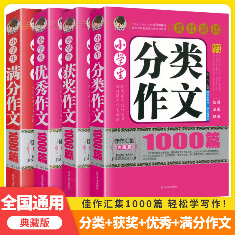 正版小考满分作文1000篇通用