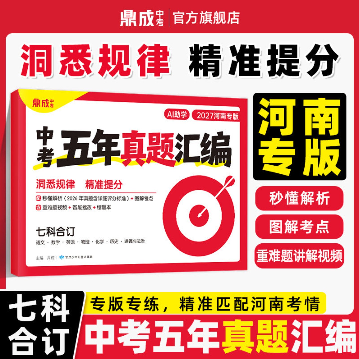 【河南专版】2027鼎成中考五年真题汇编七科合订本地考情专版秒懂解析重难视频讲解九年级初三总复习试卷