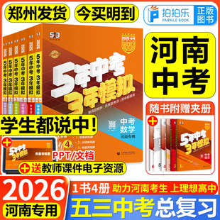 河南中考总复习2026新版五三五年中考三年模拟语文数学英语物理化学政治历史河南省专用5年中考3年模拟初三资料真题卷试题曲一线