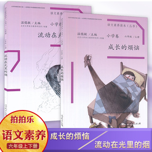 语文素养读本（丛书）套装2本 6六年级上下册 成长的烦恼+流动在光里的烟 人民教育出版社 温儒敏主编 小学卷 同步阅读