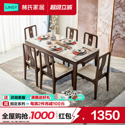 林氏家居新中式实木餐桌椅组合
