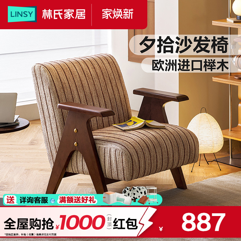 林氏木业中古风实木沙发椅客厅单人椅家用阳台理查德休闲靠背椅