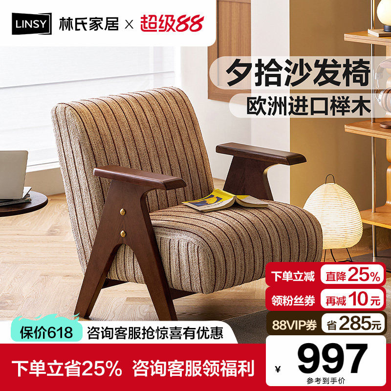 林氏木业中古风实木沙发椅客厅单人椅家用阳台理查德休闲靠背椅