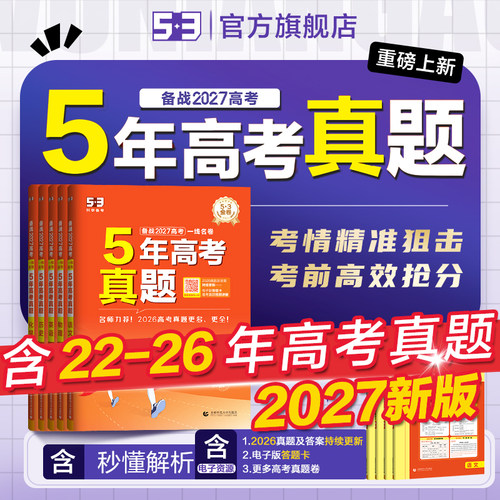 5年高考真题卷数学高中总复习