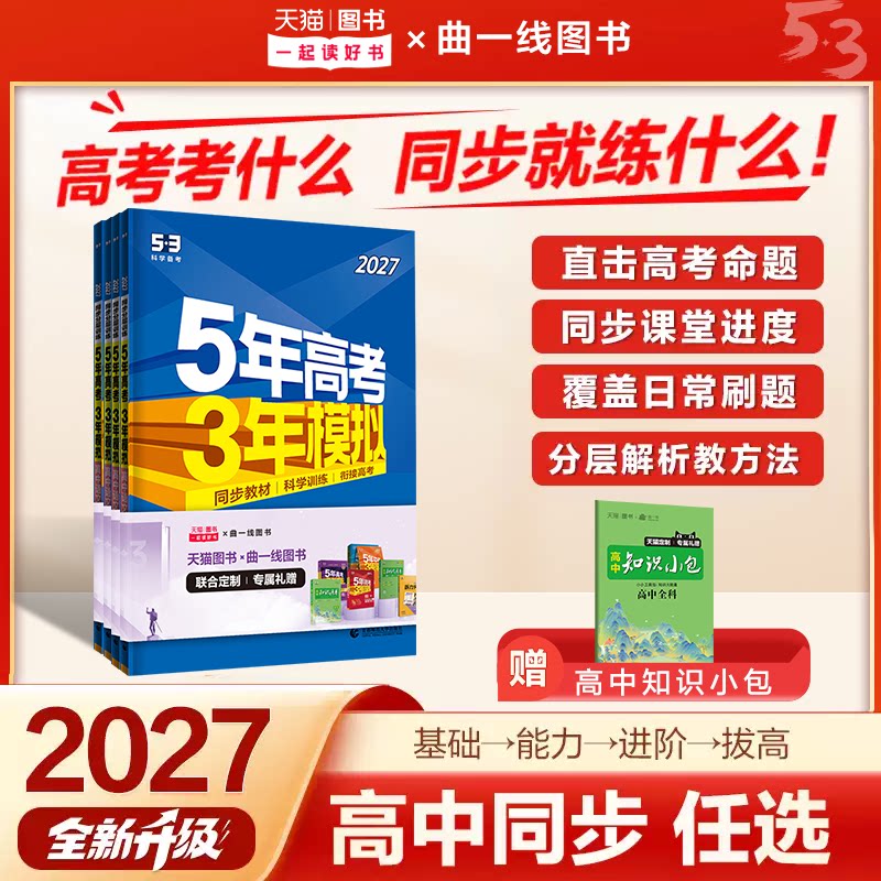 53五三2027高中同步语文数学英语物理化学生物政治历史地理人教必修1一2二3三4四高一练习册五年高考三年模拟练习册选修第一二册图片