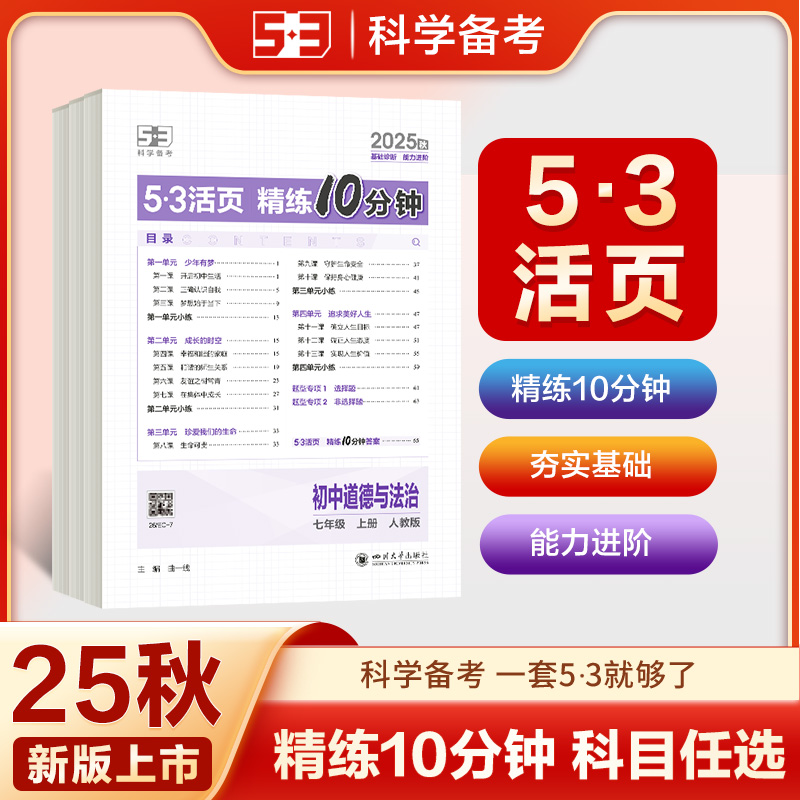 五三图书5·3活页精练10分钟2025秋单元卷子初一七年级语文数学英语政治历史地理课后练习初中练习卷默写本测试卷课课练同步训练
