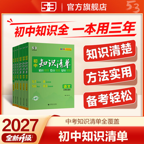 五三图书】26新版53初中知识清单