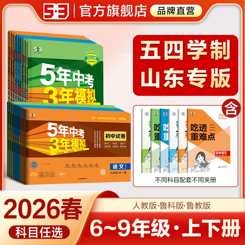 五三图书】五四制5年中考3年模拟