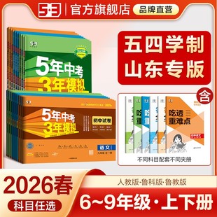 2025秋五三图书53五四制5年中考3年模拟六6七7八8九9年级上册下册语文数学英语物理化学生物道德历史地理人教鲁教版阅读同步练习册