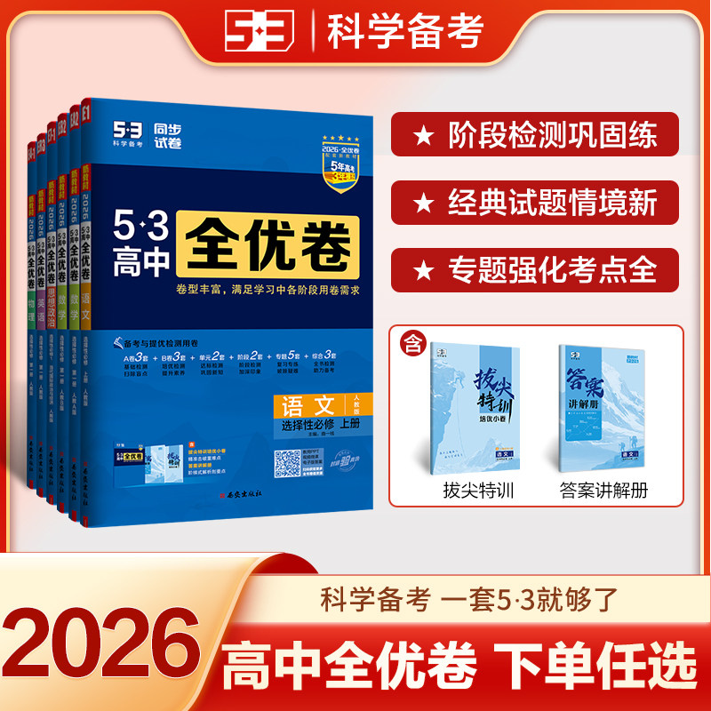 五三图书2026高中全优卷高一高二53上册下册同步测试卷人教语文数学英语物理化学生物政治历史地理全套必修1二2三选修1一2二3三4四