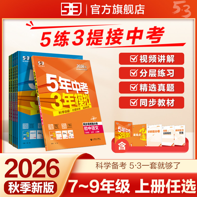 五三图书26秋53初中同步练习册图片