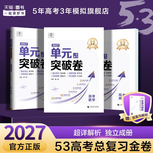 五三图书】27金卷单元突破卷名卷精编53语文数学英语物理化学生物政治历史地理全科目真题试题汇编卷试卷高考一轮A版总复习资料书