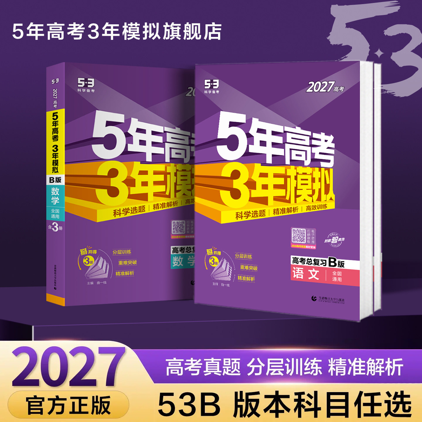 五三图书2027高考总复习B版五年高考三年模拟语文数学英语物理化学生物政治历史地理53B高考总复习高中一二轮高考复习资料新高考