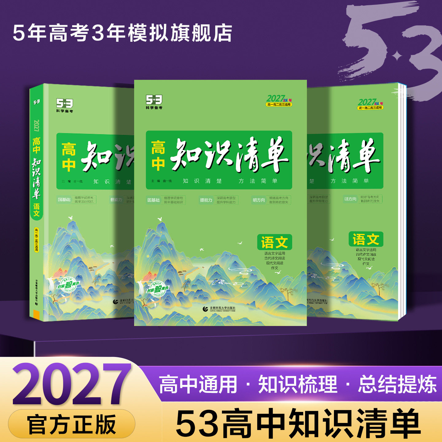 五三2027版53高中知识清单知识点基础知识手册高一高二三语文数学英语物理化学生物政治历史地理总结大全高考复习资料教辅工具书