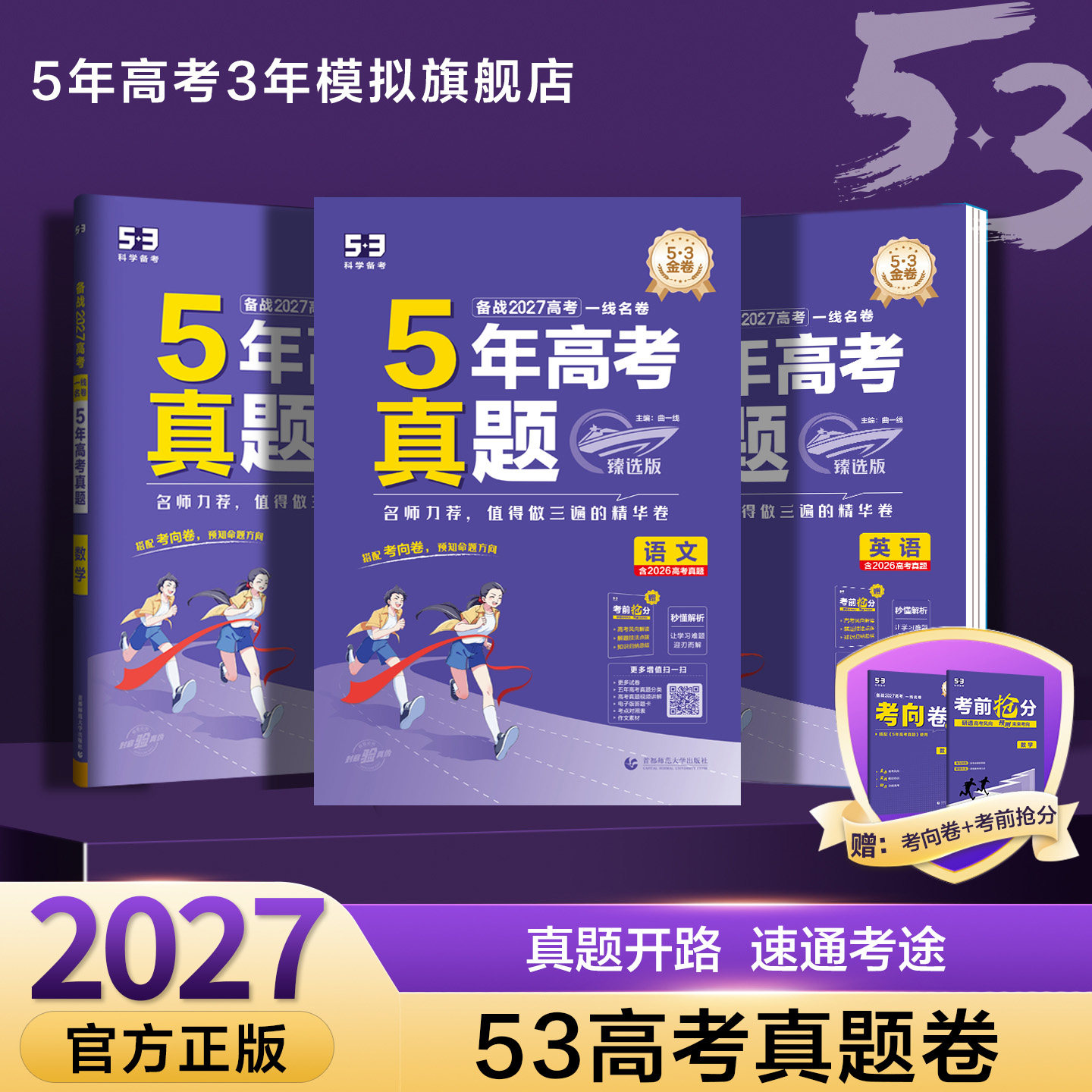 五三图书2027五年高考三年模拟53新高考五年真题卷全国卷语文数学英语物理化学生物政治历史地理全套真题试卷资料1真新版一轮通用