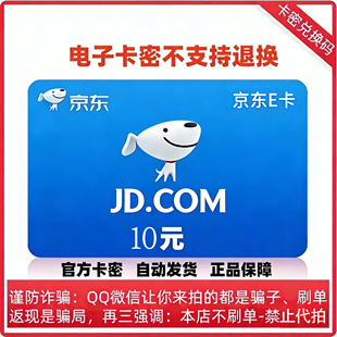 京东E卡10元面值电子礼品卡小面值e卡密--自动发货