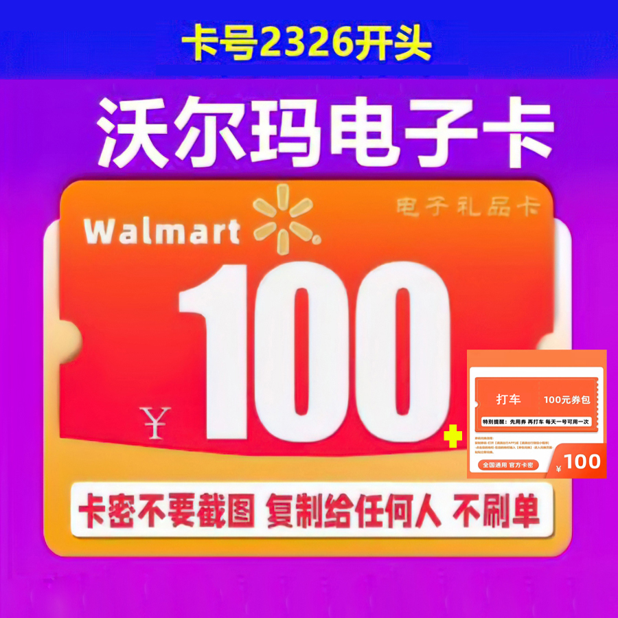 自动发货沃尔玛电子卡100元 2326开头电子礼品卡全国通用电子卡