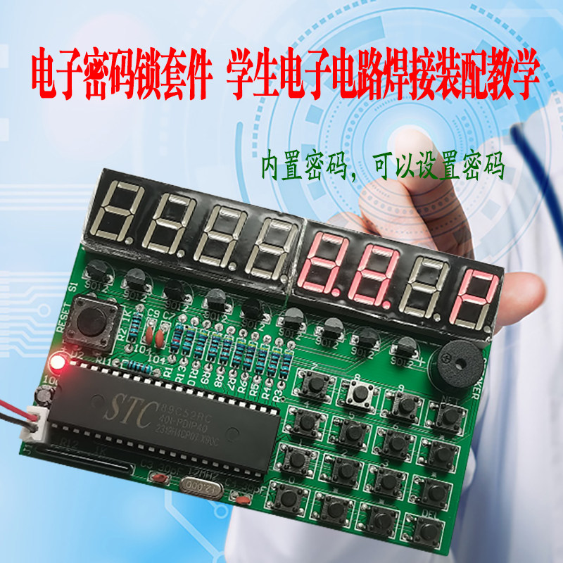 密码锁电子DIY套件单片机