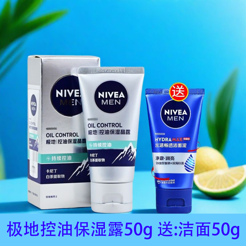 控油润肤露妮维雅送洁面乳