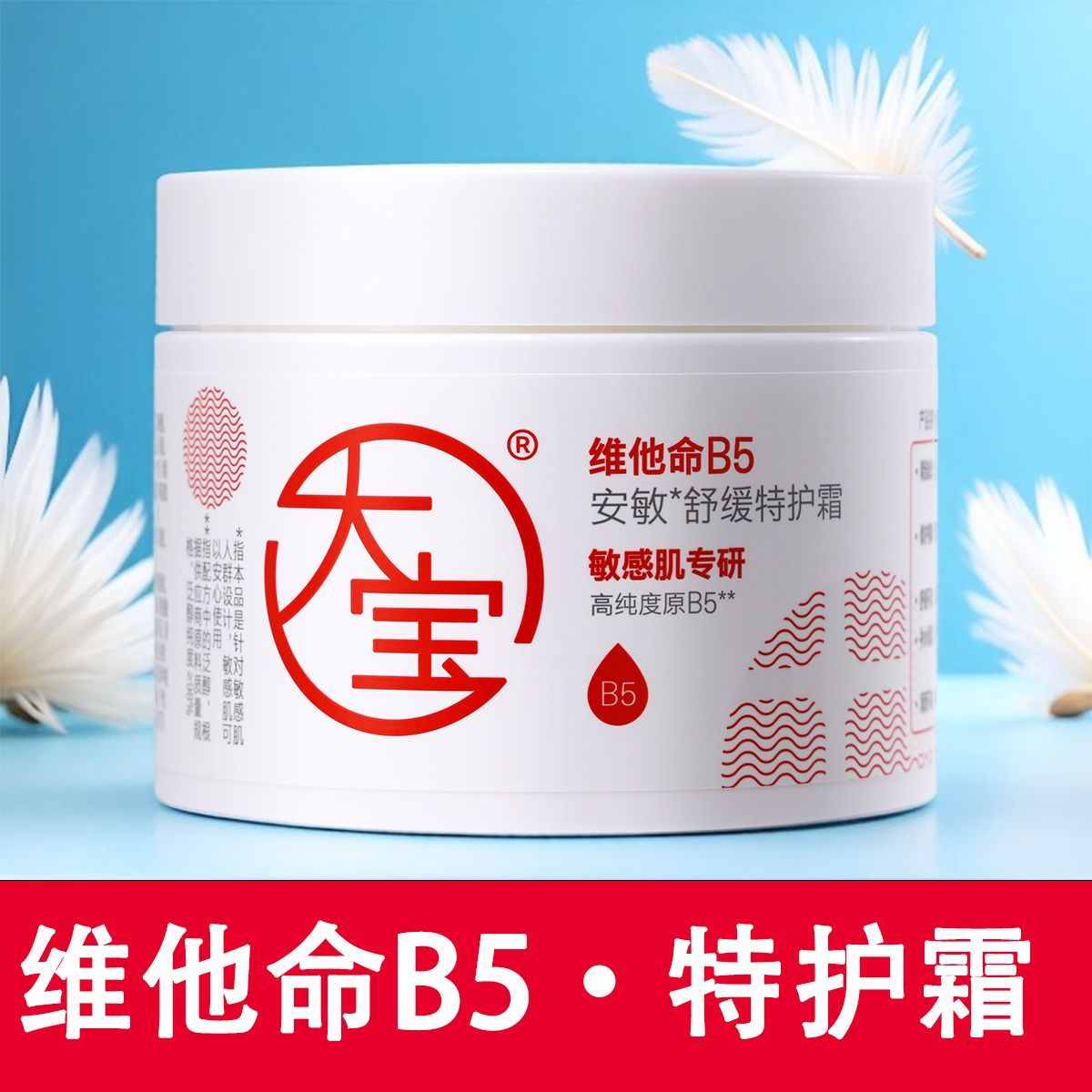 大宝维他命B5安敏舒缓特护70g保湿特润修护润而不腻屏障面霜男女