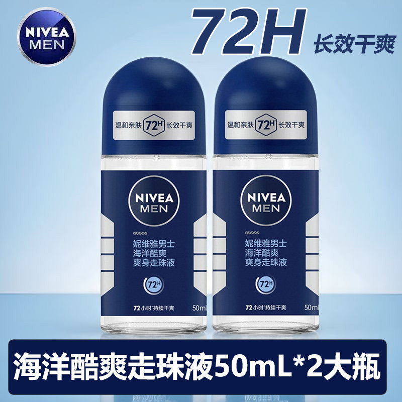 妮维雅男士止汗爽身走珠液50ml海洋酷爽男士腋下汗露滚珠干爽抑汗