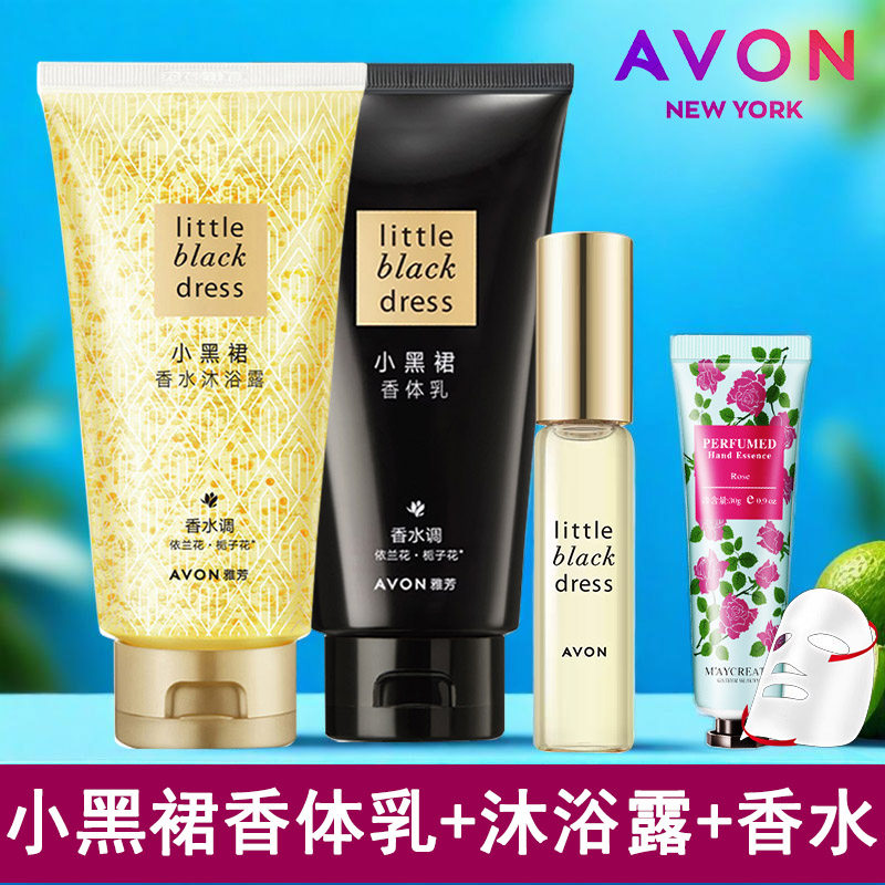 雅芳小黑香体乳+沐浴露+走珠香水三件装洗澡后身体乳香氛组合套装
