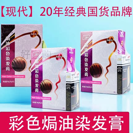 现代含水貂油彩色焗油膏120g染发剂膏栗棕色/葡萄红/咖啡色