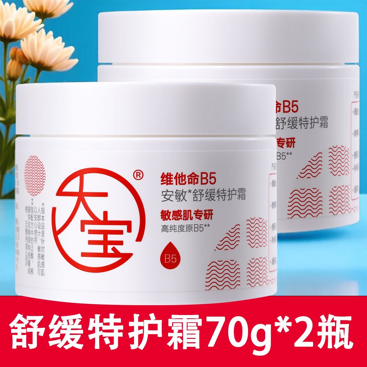 大宝维他命B5安敏舒缓特护70g保湿特润修护润而不腻屏障面霜男女