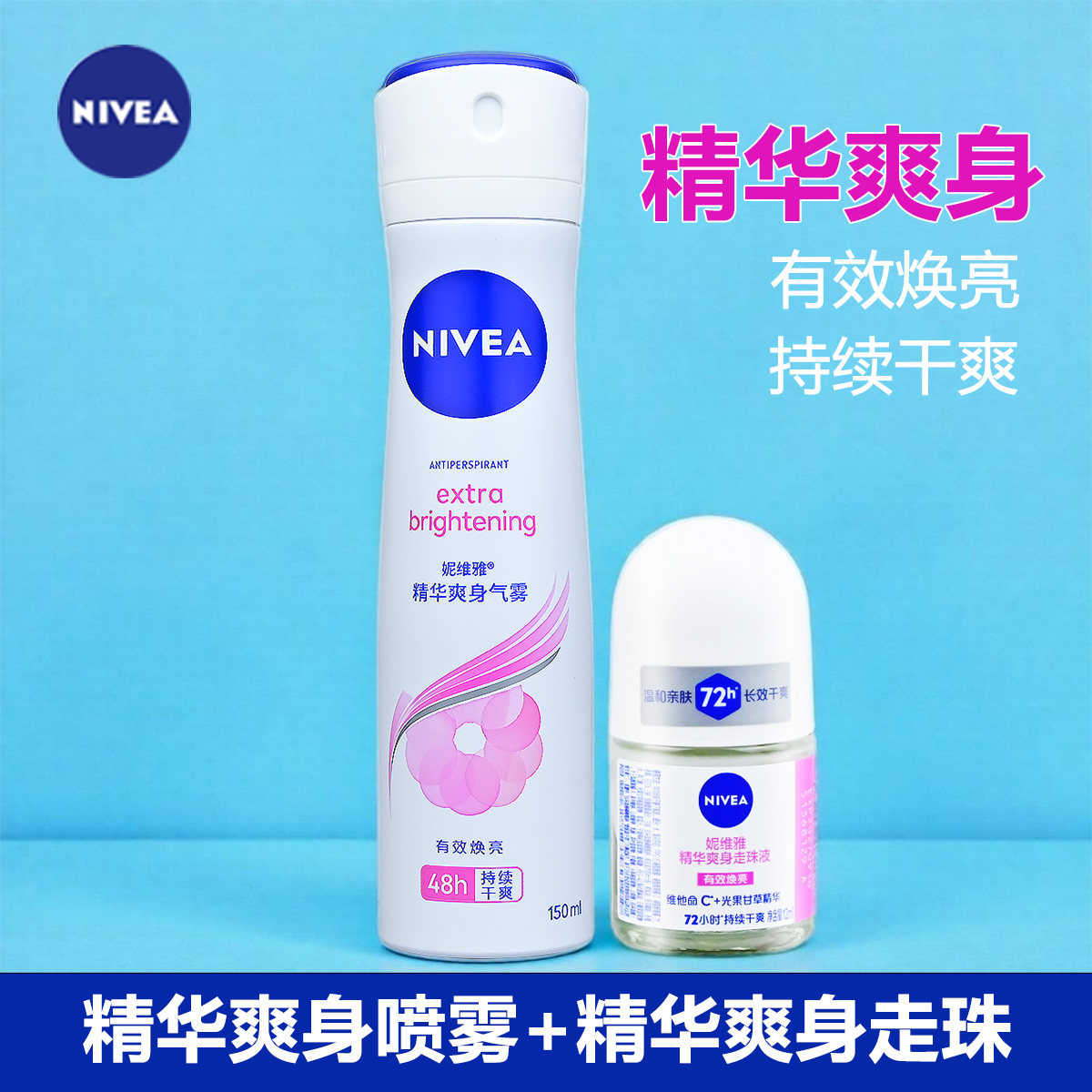 妮维雅止精华爽身喷雾150ml气雾关爱腋下肌肤有效抑汗持续干爽