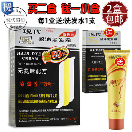 现代含貂油焗油黑发霜大号120g(自然黑80g+40g）三合一染发膏剂