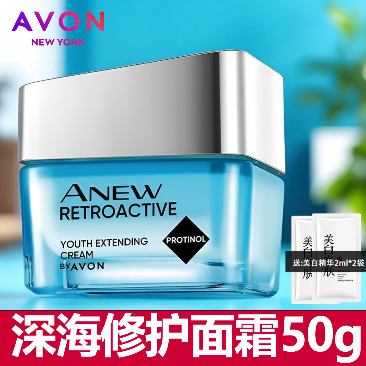 雅芳新活深海修护面霜50g玻提诺保湿紧致原为新活再生霜