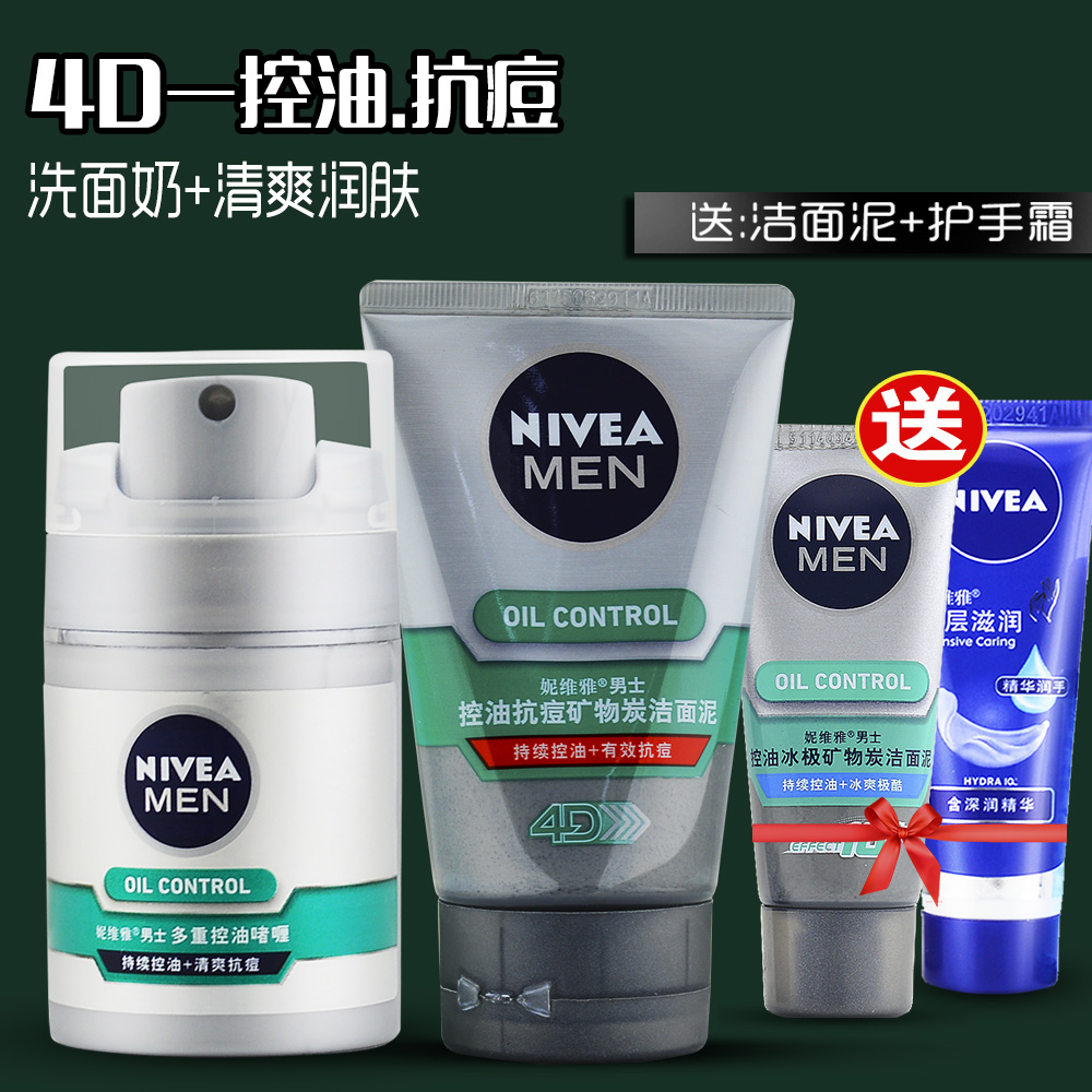 NIVEA妮维雅男士护肤品控油去油套装 抗痘洁面泥+控油啫喱