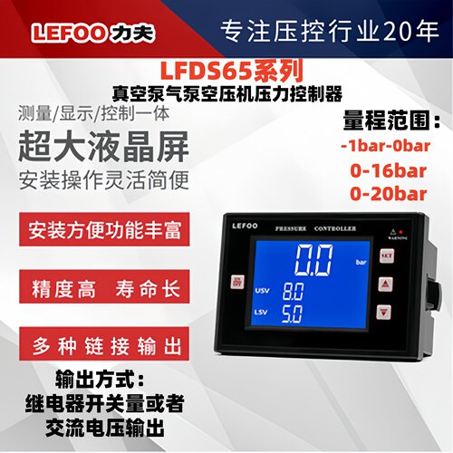 LEFOO真空压力开关气泵控制器