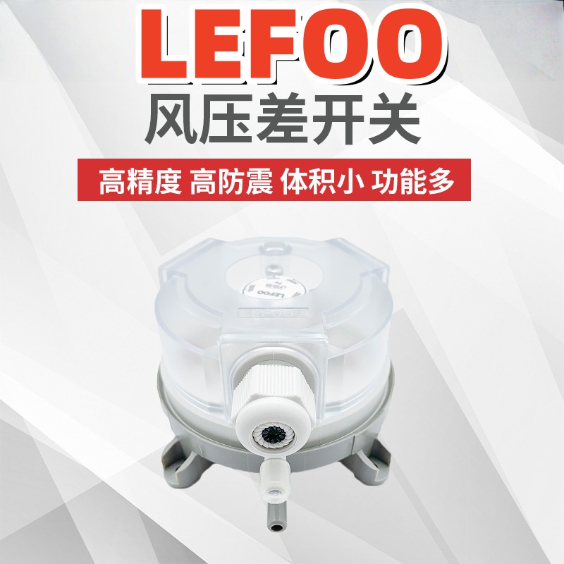 力夫风差压力开关压力开关