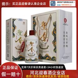 河北廊坊特产 迎春酒 53度 无界 酱香型 纯粮酿造 礼盒装 白酒